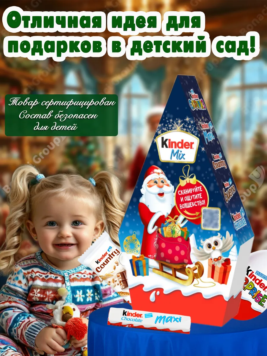 Подарочный набор Киндер Mix 199 г KINDER 44716871 купить в  интернет-магазине Wildberries