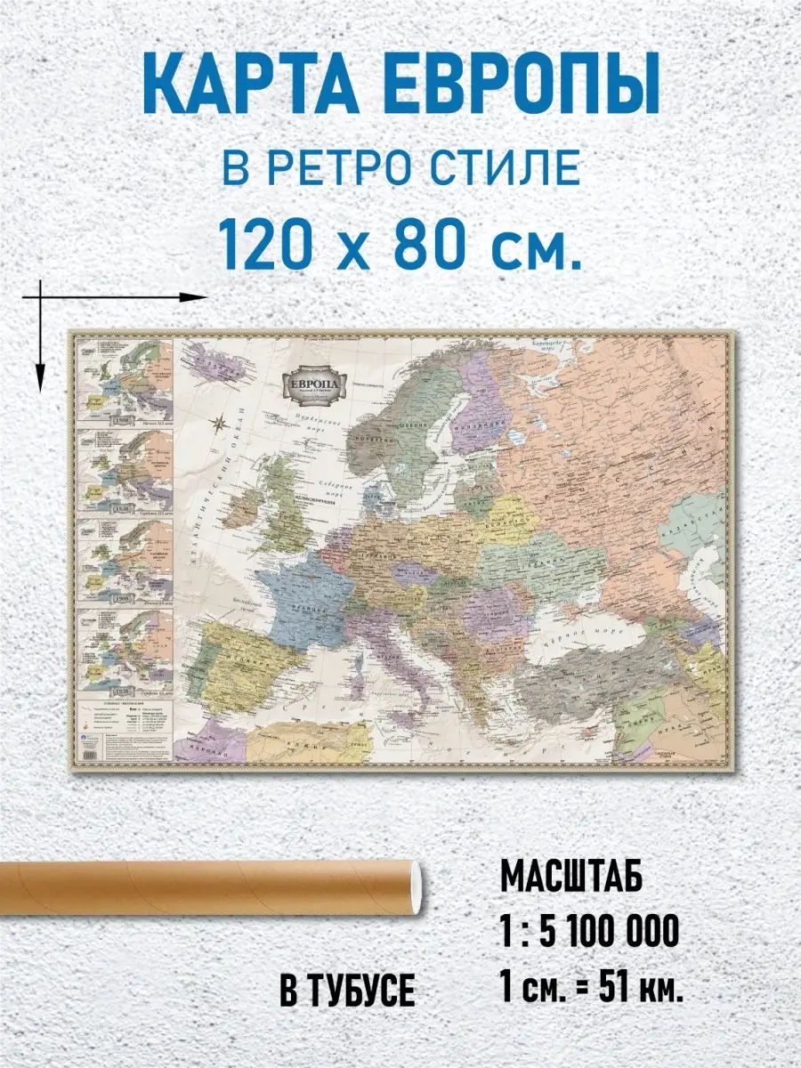 АГТ Геоцентр Карта Европы в ретро стиле, настенная 120 х 80 см,  ламинированная с историческими врезками