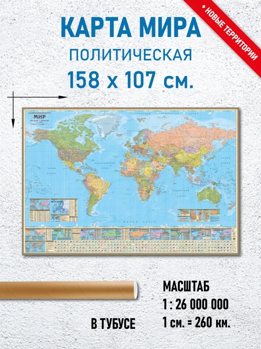 Карта Мира политическая настенная 158 х 107 см АГТ Геоцентр 44718172 купить  за 1 840 ₽ в интернет-магазине Wildberries