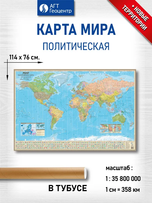 АГТ Геоцентр Карта Мира политическая настенная, вариант