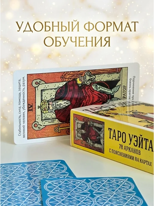 Аввалон-Ло Скарабео Обучающие Карты Таро Уэйта для начинающих с инструкцией, 80 шт, фото 2