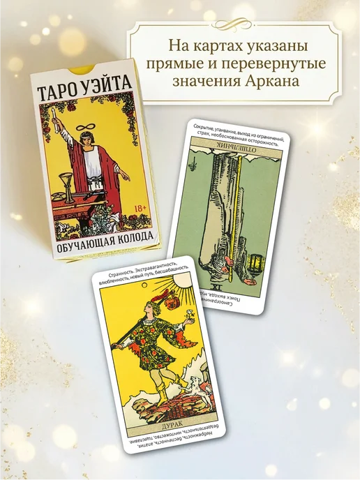 Аввалон-Ло Скарабео Обучающие Карты Таро Уэйта для начинающих с инструкцией, 80 шт, фото 3