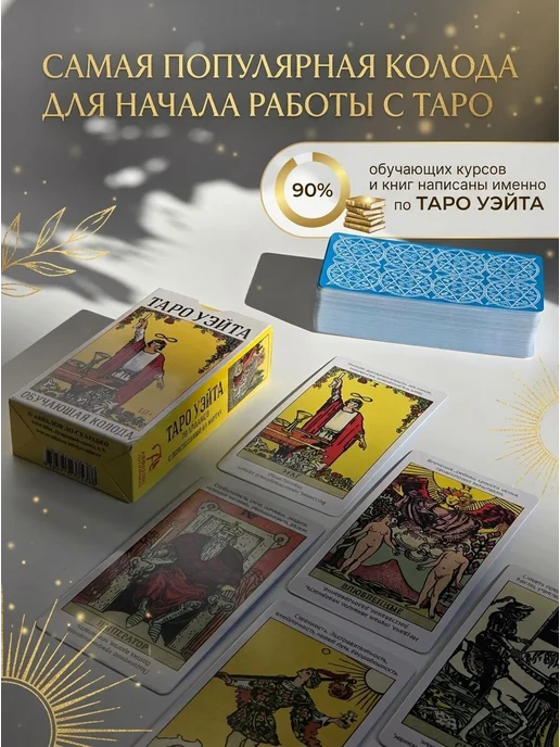 Аввалон-Ло Скарабео Обучающие Карты Таро Уэйта для начинающих с инструкцией, 80 шт, фото 7