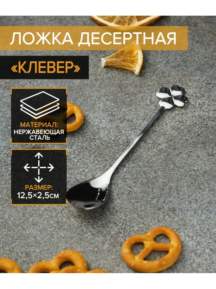 Ложка десертная «Клевер» 12,5х2,5 см Magistro 44724538 купить за 205 ₽ в  интернет-магазине Wildberries