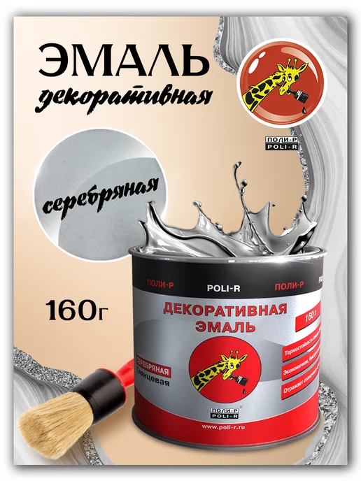 Poli-R Эмаль декоративная, серебряная 160г (Морозоустойчивая), 160 г