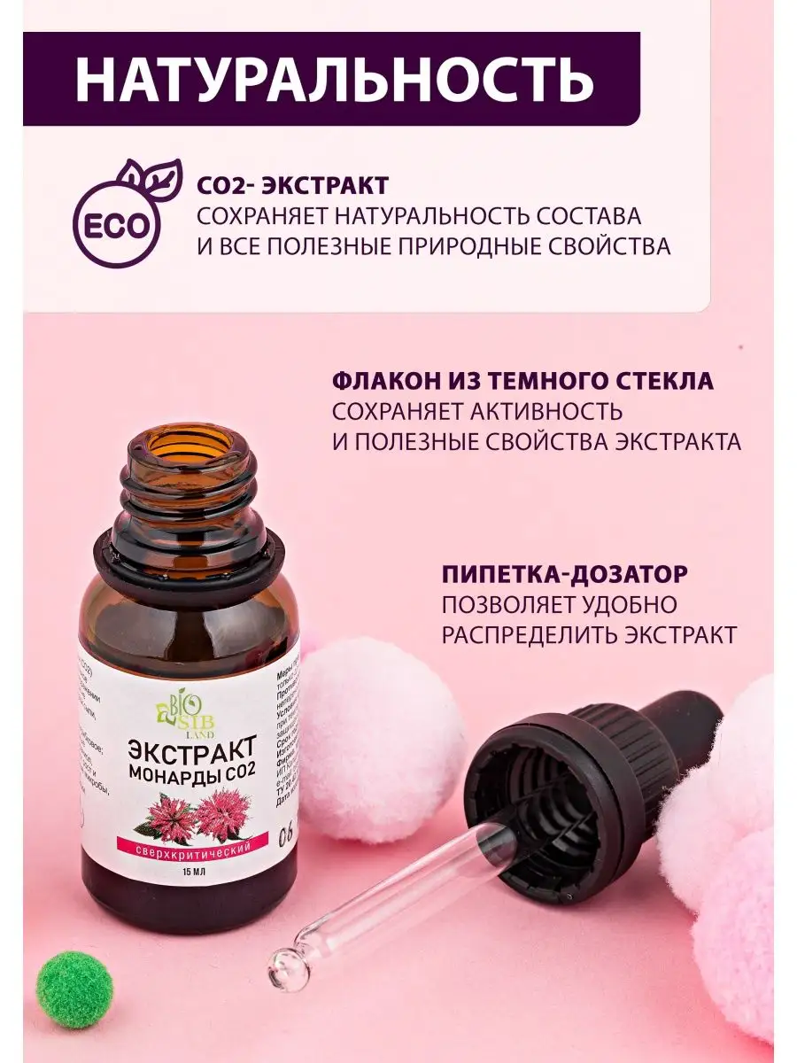 Экстракт монарды СО2 BioSibLand 44728371 купить за 175 ₽ в  интернет-магазине Wildberries