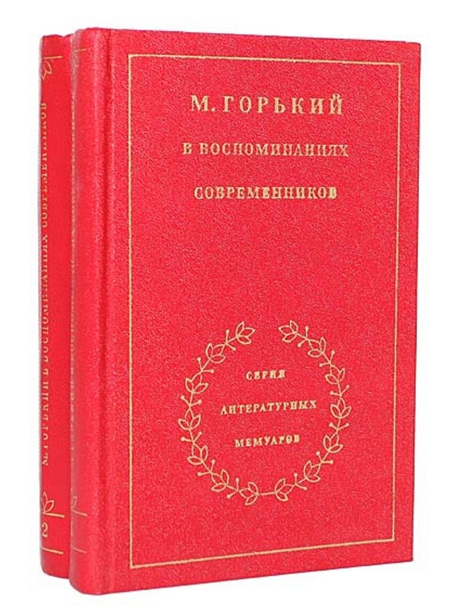 Читать книги м горького. Воспоминания современников это. М Горький книги. Горькие воспоминания.