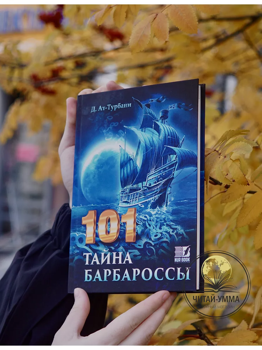 Книга 101 тайна Барбароссы. Д. Ат-Турбани. Изд. Nur Book ЧИТАЙ-УММА  44731583 купить за 543 ₽ в интернет-магазине Wildberries