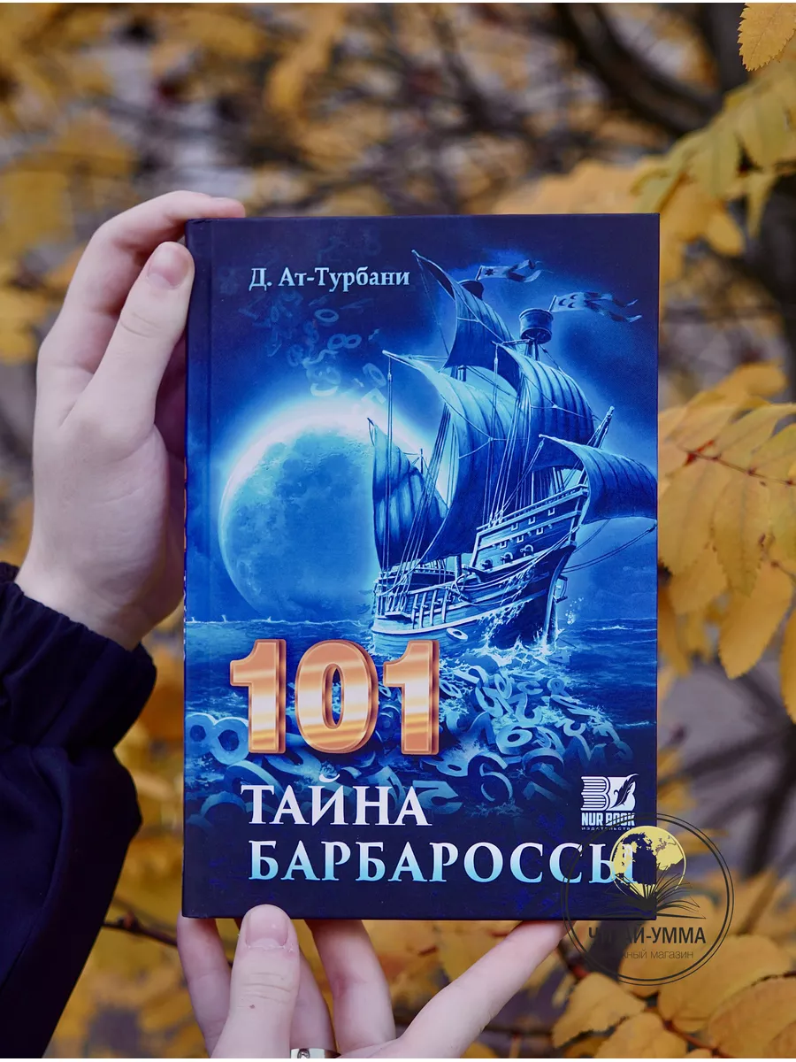 Книга 101 тайна Барбароссы. Д. Ат-Турбани. Изд. Nur Book ЧИТАЙ-УММА  44731583 купить за 440 ₽ в интернет-магазине Wildberries