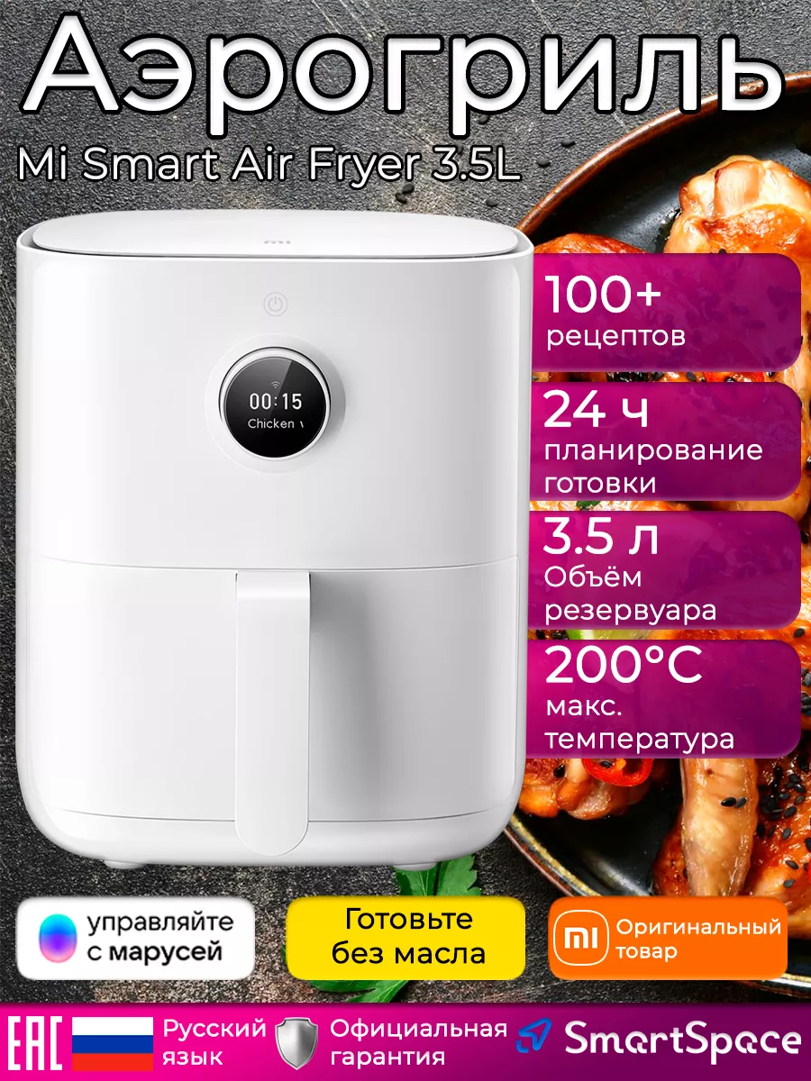 Аэрогриль Mi Smart Air Fryer 3.5L, GL Xiaomi 44731659 купить в  интернет-магазине Wildberries