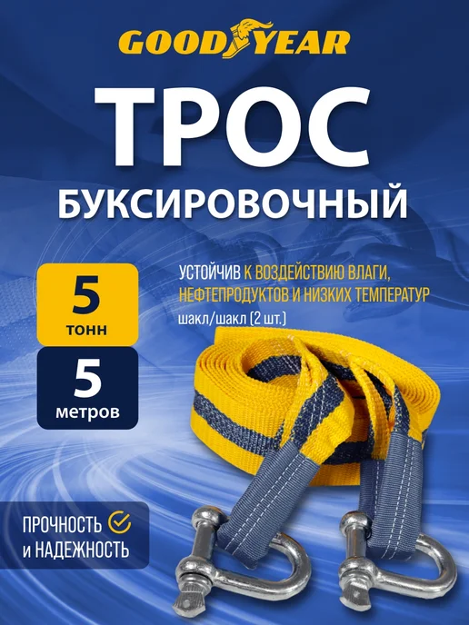 Goodyear Трос буксировочный автомобильный с шаклами 12т 5м, 5 м