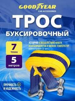 Трос буксировочный для автомобиля с шаклами 7т 5м Goodyear 44732577 купить за 803 ₽ в интернет-магазине Wildberries