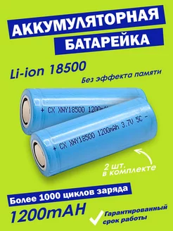 батарейки аккумуляторные 1200mah 18500 акб Lismerk 44732815 купить за 311 ₽ в интернет-магазине Wildberries