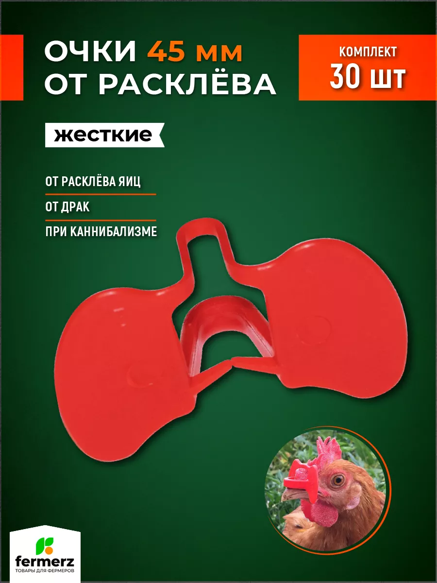 Очки от расклева жесткие 45мм. Комплект 30 шт FermerZ 44733134 купить за  566 ₽ в интернет-магазине Wildberries