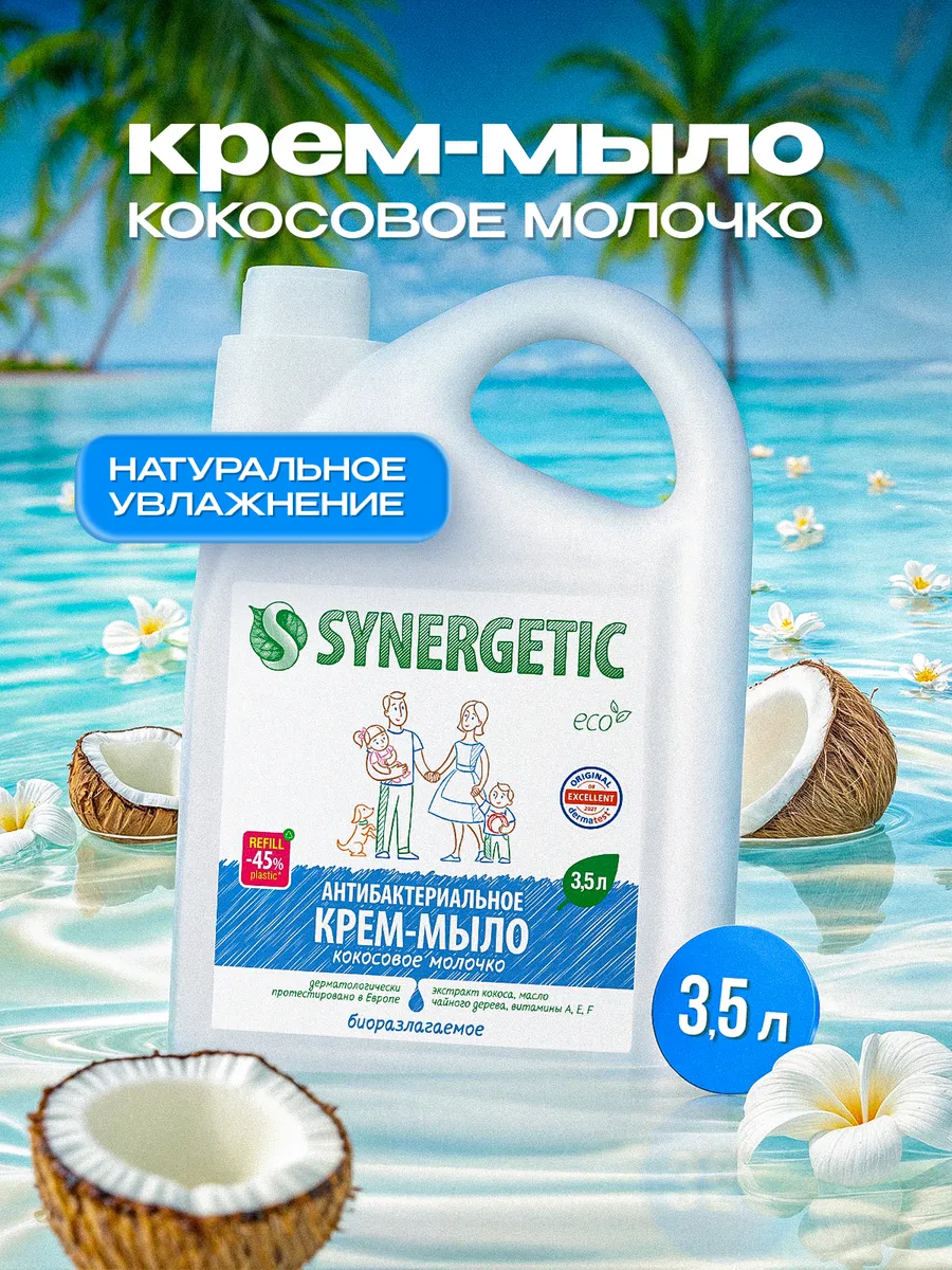 Крем-мыло SYNERGETIC "Кокосовое молочко" 3,5л