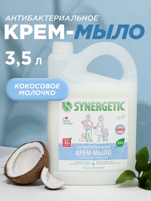 SYNERGETIC Жидкое крем мыло для рук и тела антибактериальное, 3,5л