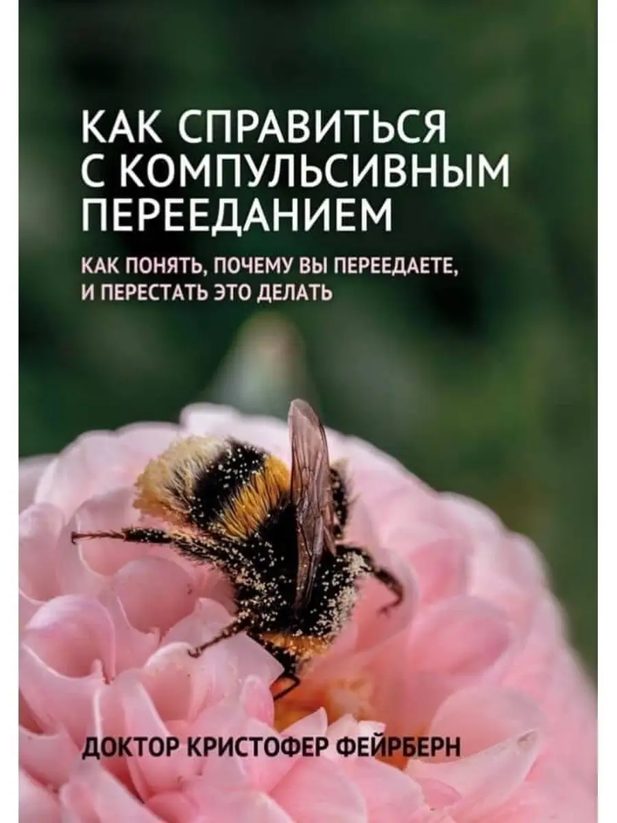 Как справиться с компульсивным перееданием Издательство Научный Мир  44734428 купить за 2 152 ₽ в интернет-магазине Wildberries