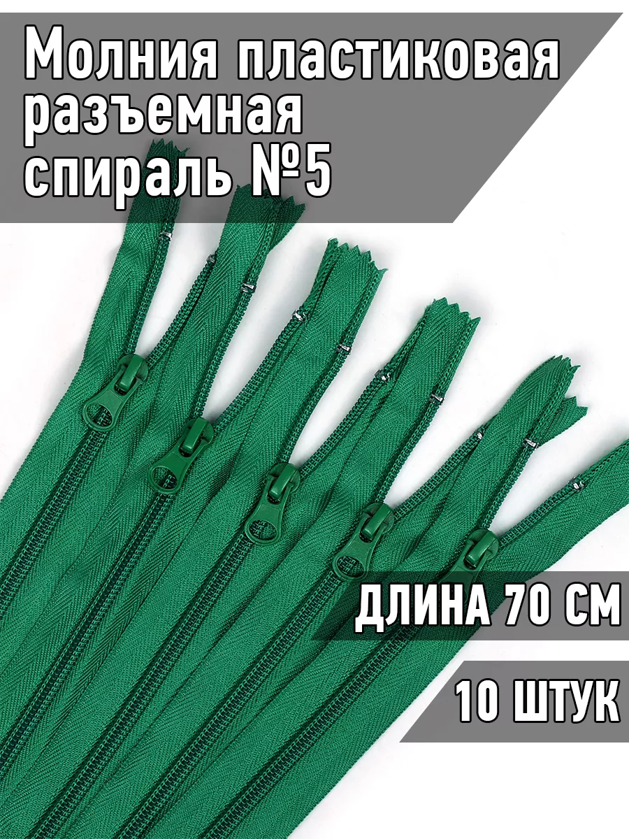 Молния спираль разъемная №5-N 70см 10шт MaxZipper 44734590 купить за 249 ₽  в интернет-магазине Wildberries