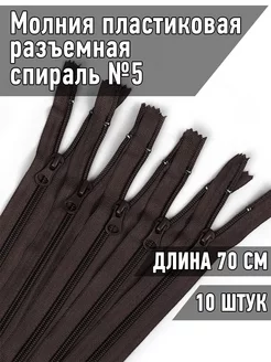 Молния спираль разъемная №5-N 70см 10шт MaxZipper 44734613 купить за 250 ₽ в интернет-магазине Wildberries