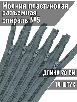 Молния спираль разъемная №5-N 70см 10шт MaxZipper 44734668 купить за 250 ₽ в интернет-магазине Wildberries