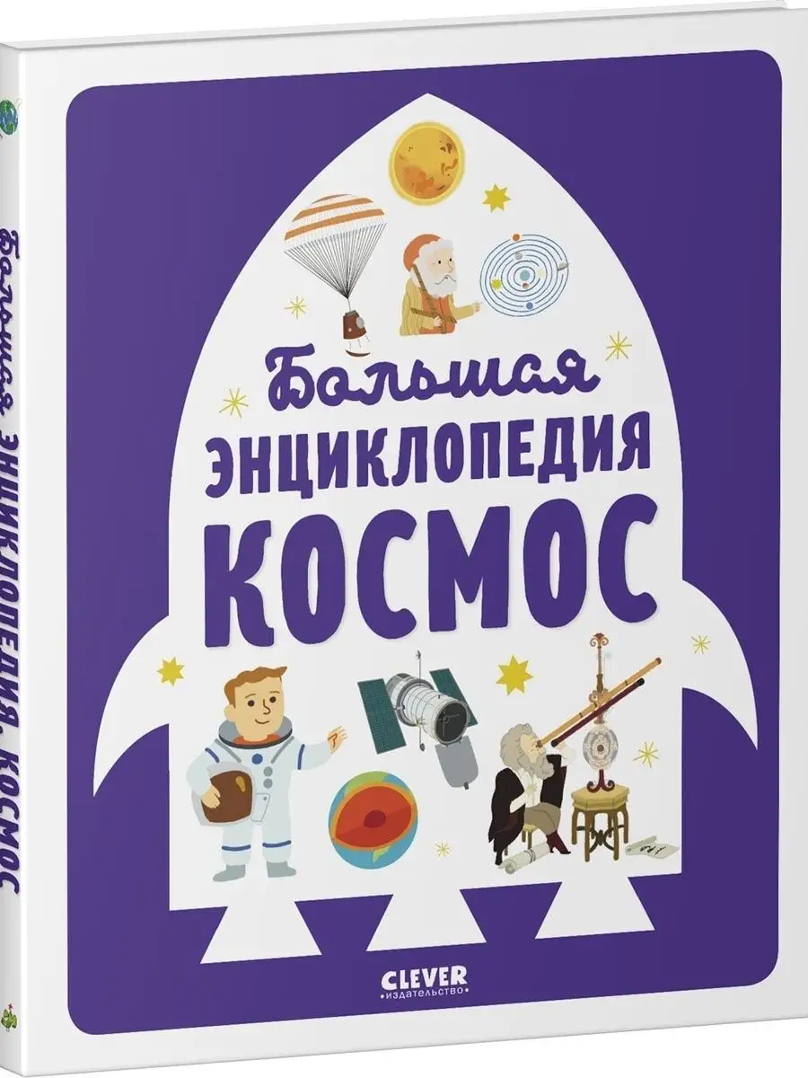 Большая энциклопедия. Космос / Книги для детей, астрономия Издательство  CLEVER 44734896 купить в интернет-магазине Wildberries