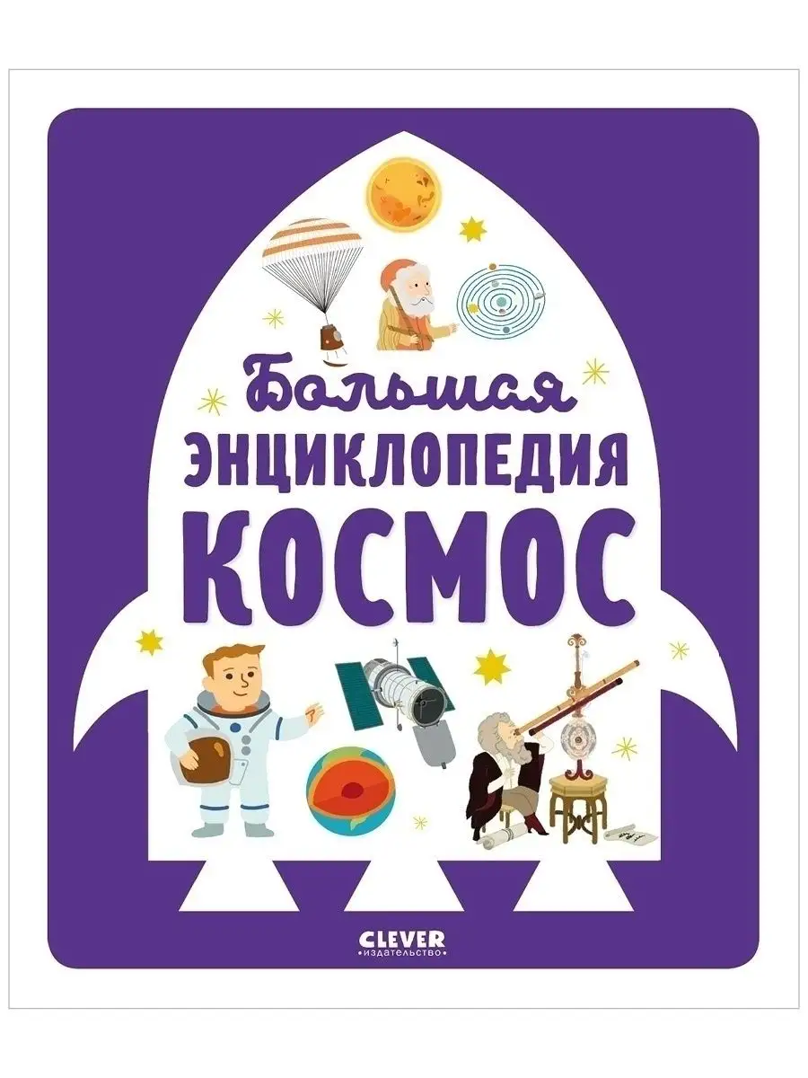 Большая энциклопедия. Космос / Книги для детей, астрономия Издательство  CLEVER 44734896 купить в интернет-магазине Wildberries