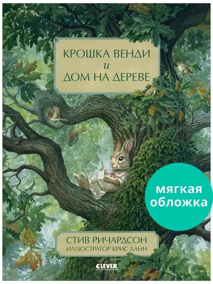 Крошка Венди и дом на дереве / Сказки, книги для детей Издательство CLEVER  44734897 купить за 306 ₽ в интернет-магазине Wildberries