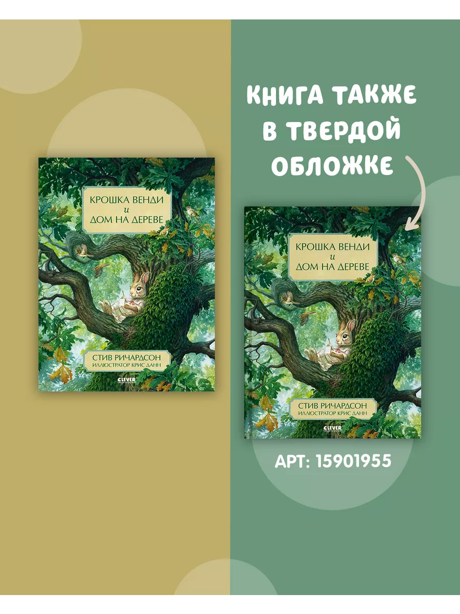 Крошка Венди и дом на дереве / Сказки, книги для детей Издательство CLEVER  44734897 купить за 306 ₽ в интернет-магазине Wildberries