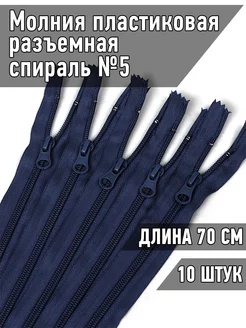 Молния спираль разъемная №5-N 70см 10шт MaxZipper 44734994 купить за 250 ₽ в интернет-магазине Wildberries