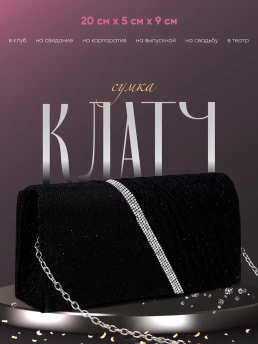 Сималенд Клатч вечерний на клапане, черный