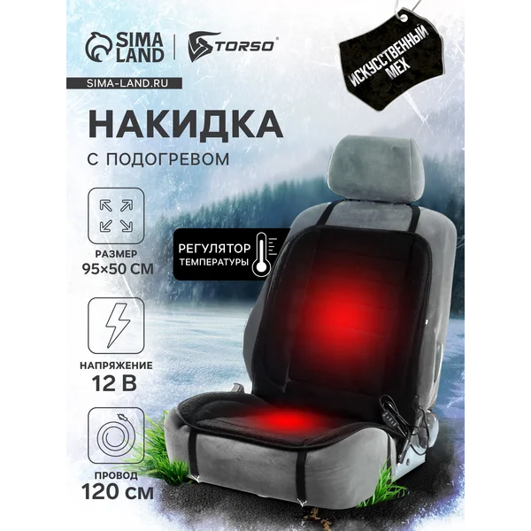 Накидка на сиденье автомобиля с подогревом от прикуривателя