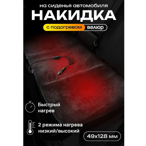 Накидка на сиденье автомобиля с подогревом от прикуривателя