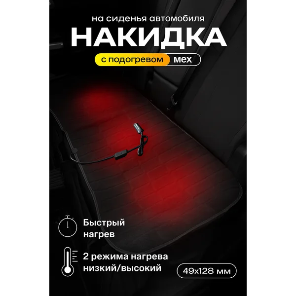 Накидка на сиденье автомобиля с подогревом от прикуривателя