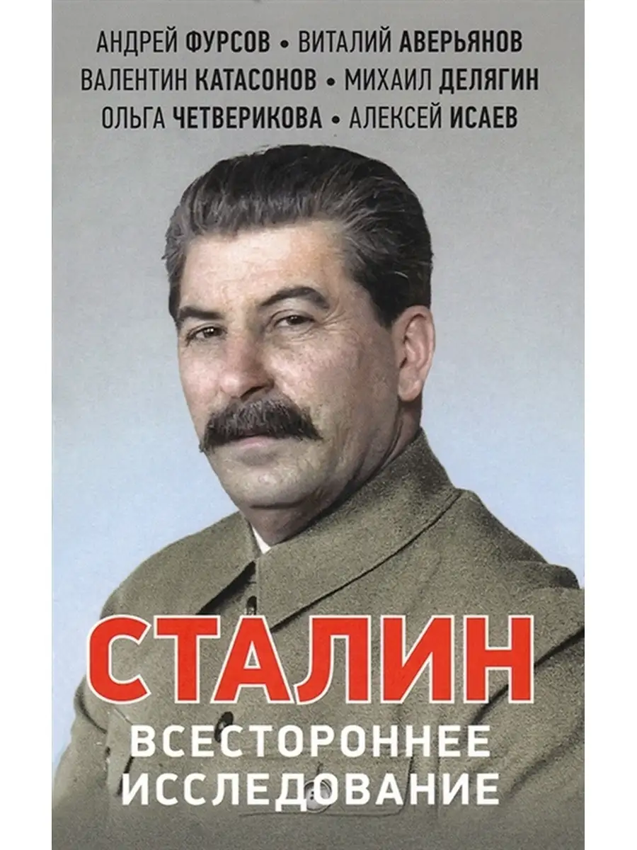 Сталин. Всестороннее исследование. Издательство Книжный мир 44738025 купить  в интернет-магазине Wildberries