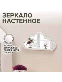 Зеркало настенное «Облачко» QF 44738122 купить за 337 ₽ в интернет-магазине Wildberries