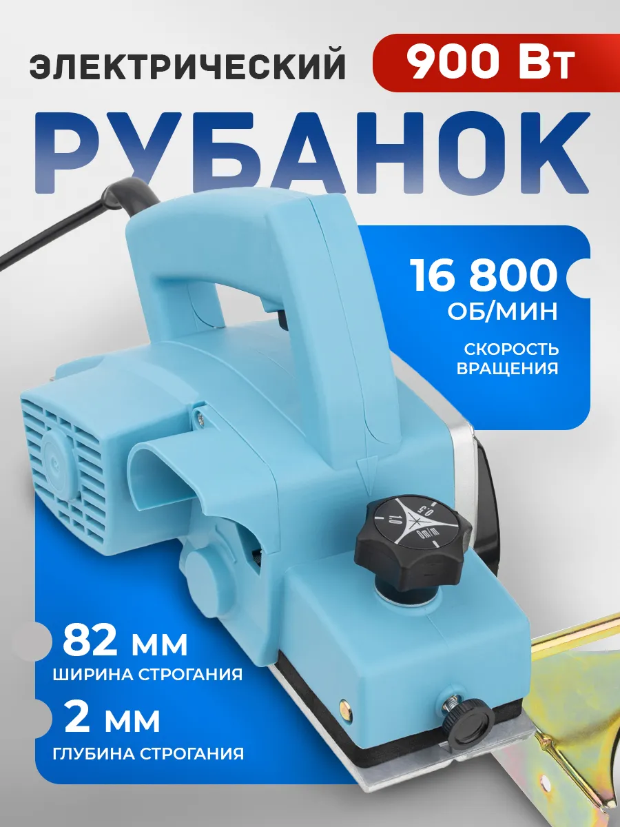 Электрорубанок для дерева 82 мм 900 Вт