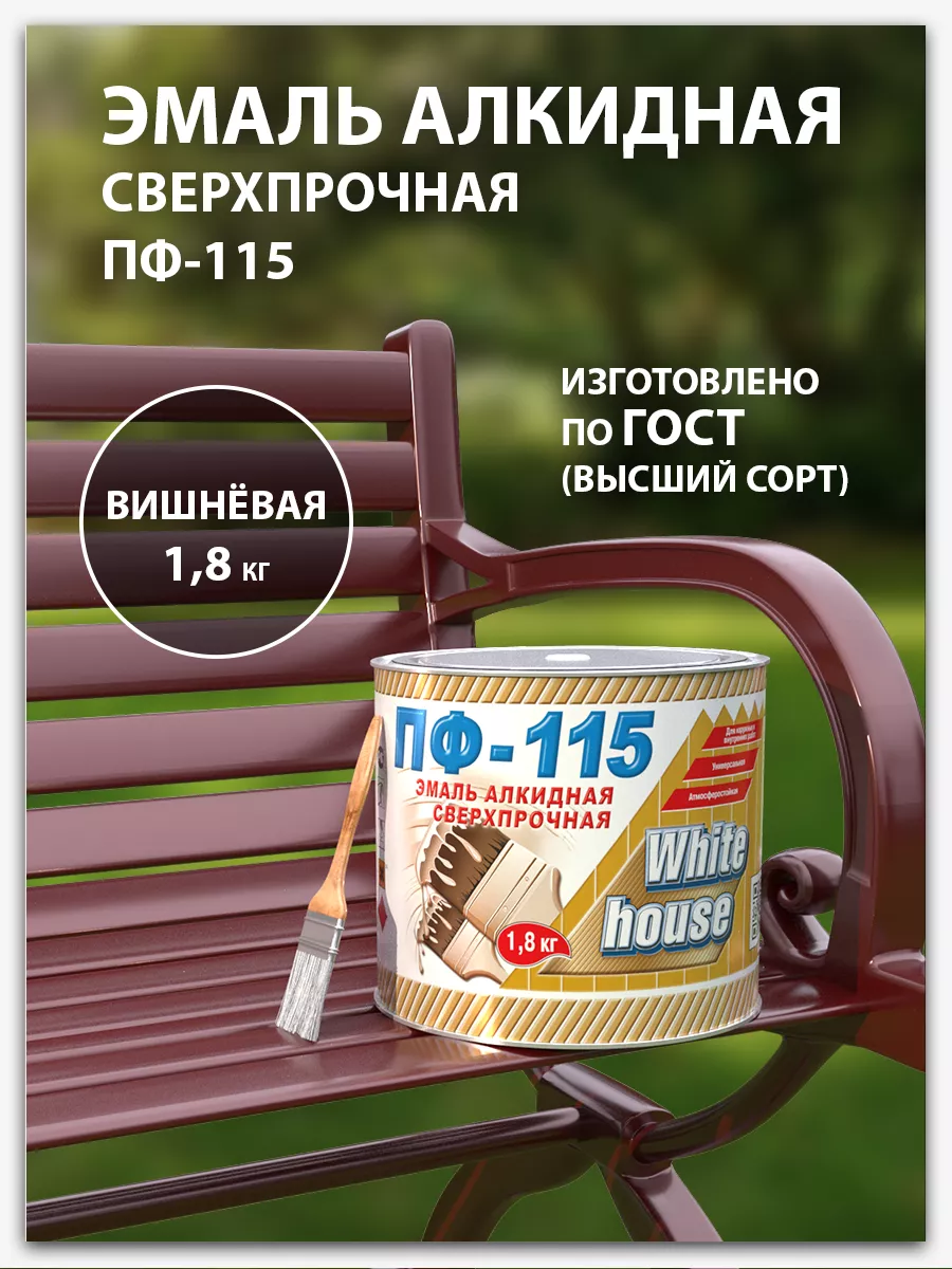 Эмаль алкидная ПФ-115 1,8кг White_house 44739330 купить в интернет-магазине  Wildberries