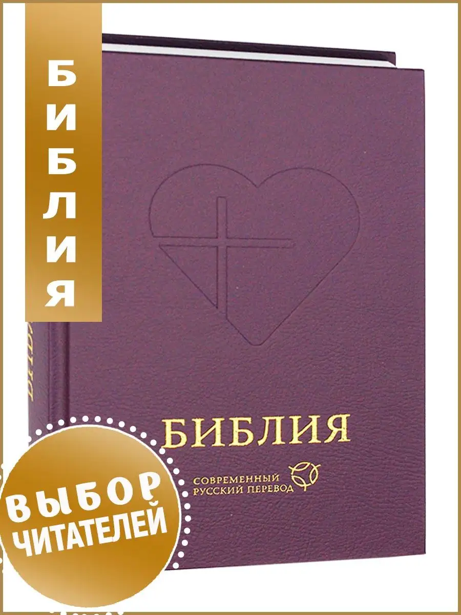 Библия современный перевод Российское Библейское Общество 44742984 купить в  интернет-магазине Wildberries