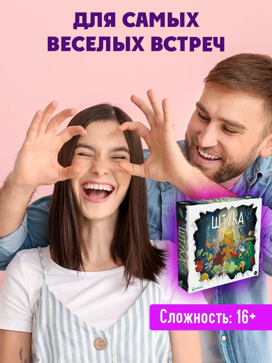 Настольная игра для вечеринки. Штука. Другие миры. Экивоки 44743994 купить  за 2 073 ₽ в интернет-магазине Wildberries