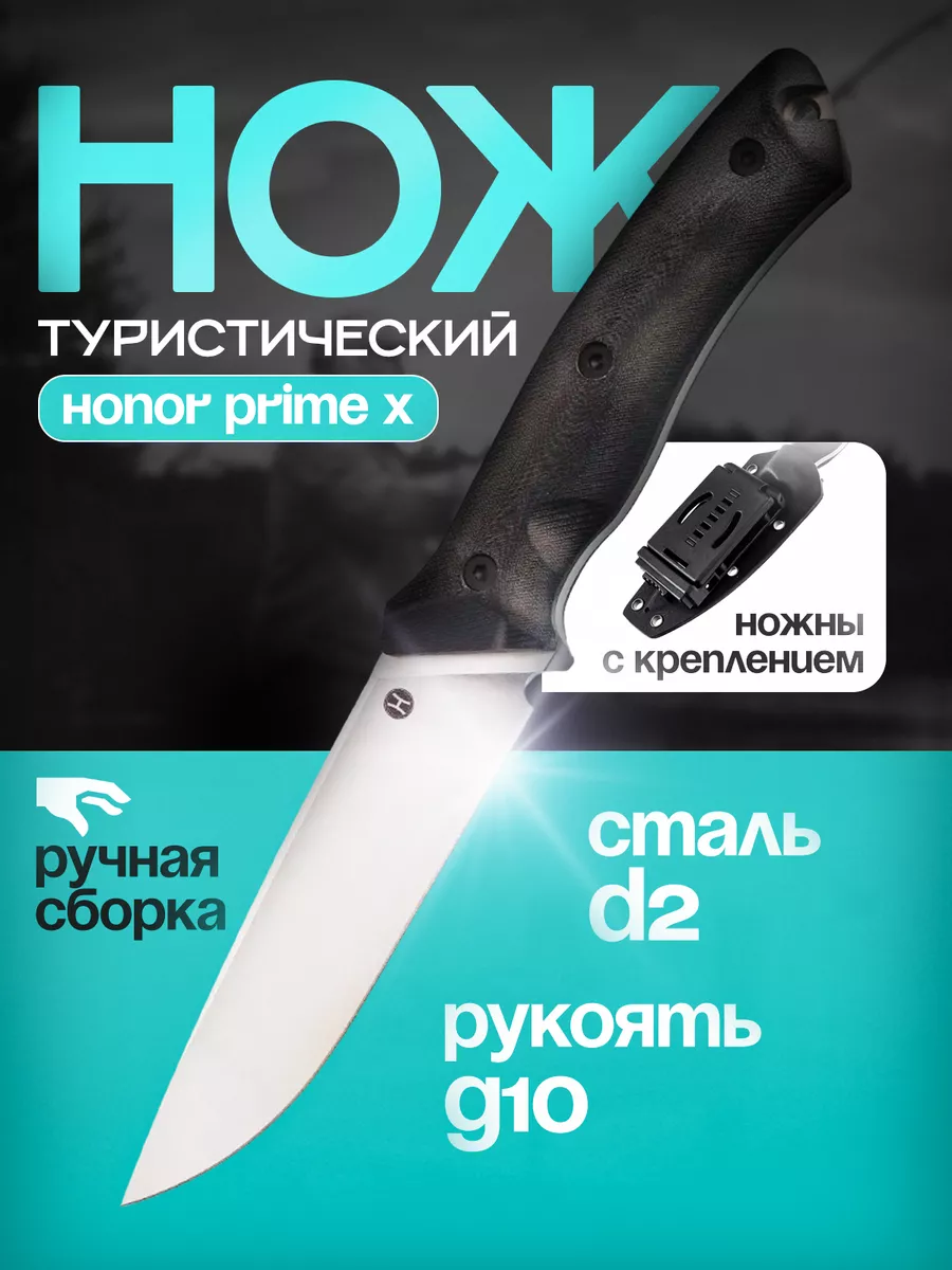 Туристический нож Honor Prime X, сталь D2 Honor knives 44744036 купить за 6  862 ₽ в интернет-магазине Wildberries