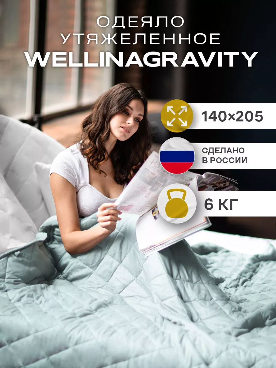 Одеяло 1.5 утяжеленное вес 6 кг WELLINAGRAVITY 44744044 купить за 5 983 ₽ в  интернет-магазине Wildberries