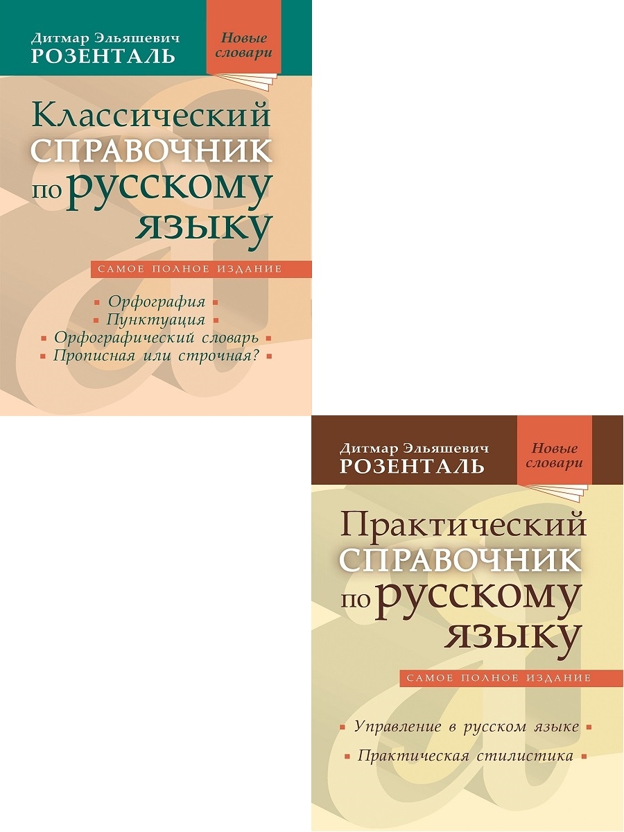 Д розенталь. Справочник Розенталя по русскому языку. Справочник по русскому языку д.э. Розенталя. Розенталь справочник. Учебник Розенталя.