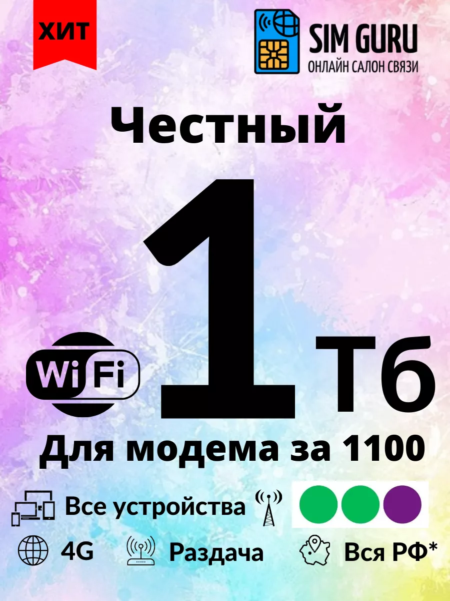 Сим-карта для раздачи wifi sim sim 44744294 купить в интернет-магазине  Wildberries