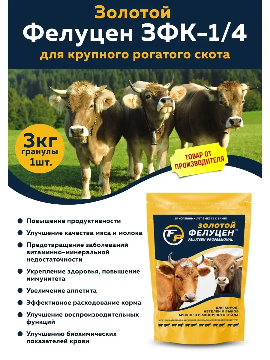 Корм.добавка Золотой Фелуцен для коров Фелуцен 44746205 купить за 493 ₽ в  интернет-магазине Wildberries