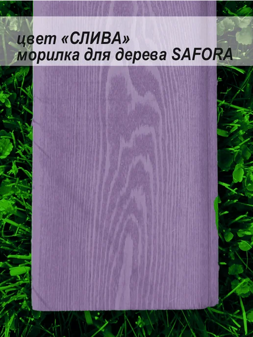 SAFORA Морилка для дерева водная без запаха слива 500 мл, 500 мл, фото 4