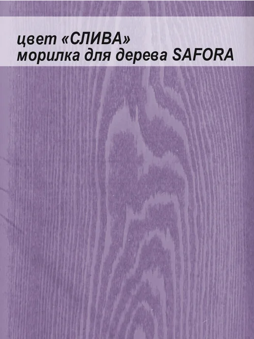SAFORA Морилка для дерева водная без запаха слива 500 мл, 500 мл, фото 6