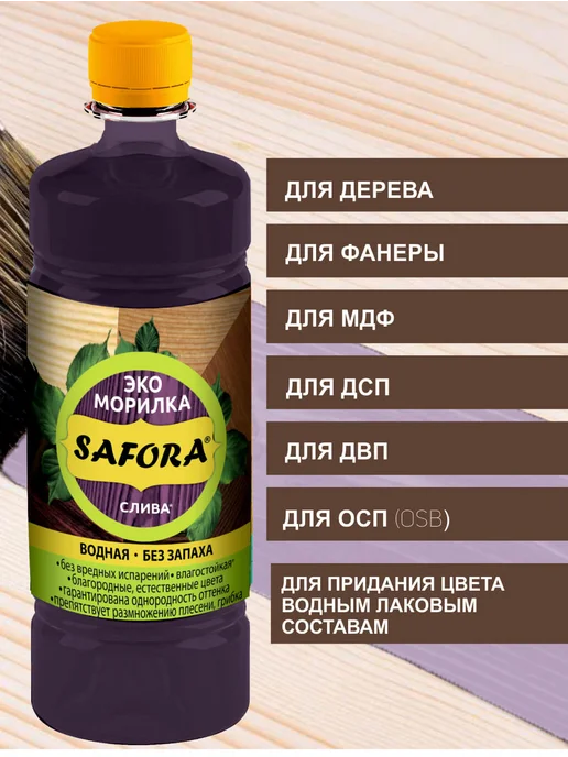 SAFORA Морилка для дерева водная без запаха слива 500 мл, 500 мл, фото 7