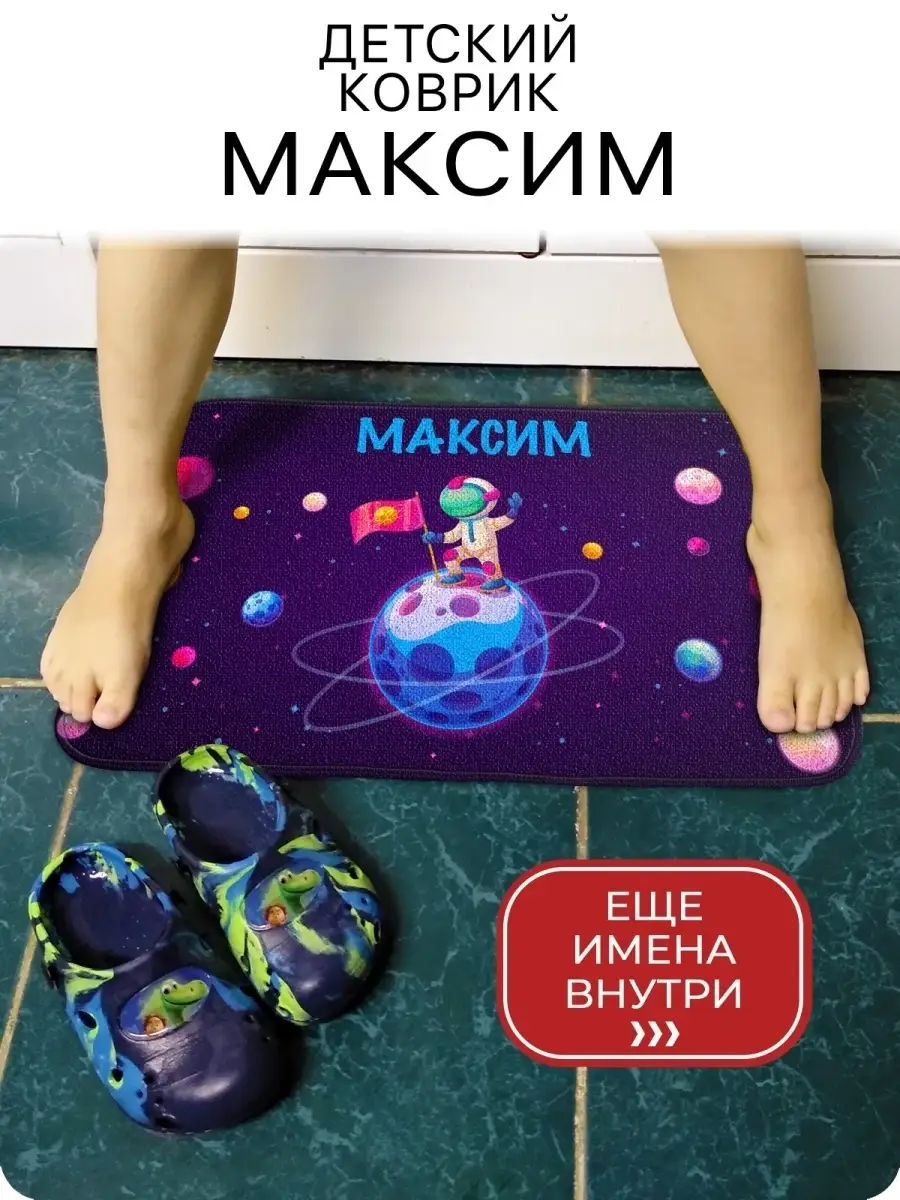 Детский коврик, подарок именной Максим