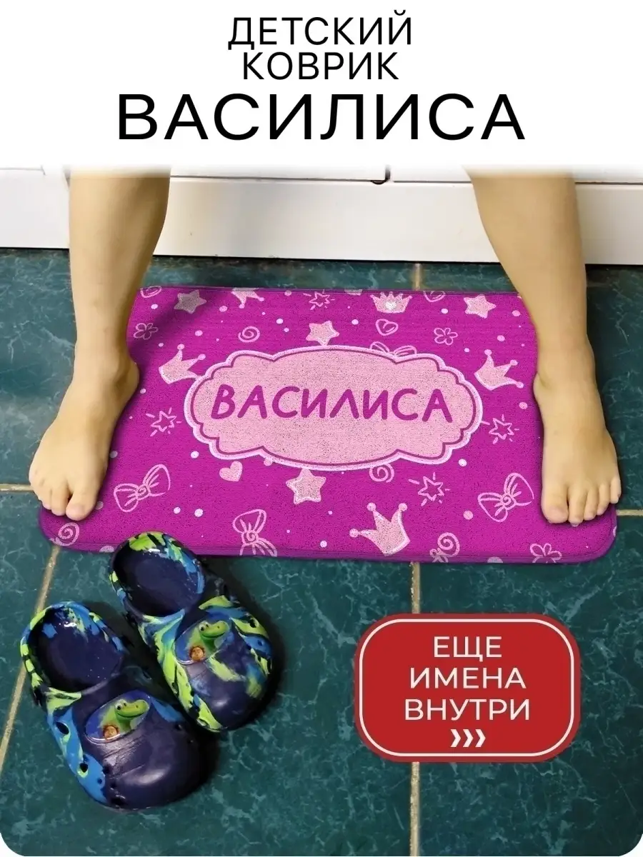 Коврик в садик именной Василиса
