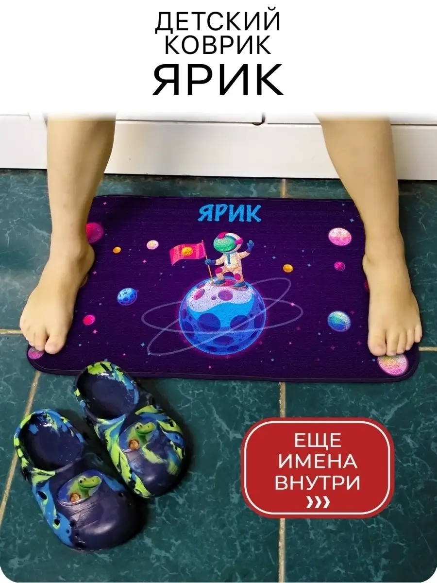 Детский коврик, подарок именной Ярослав